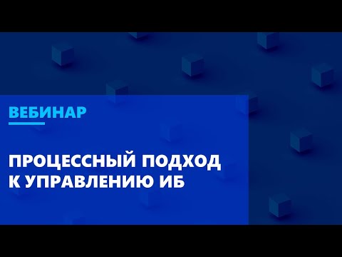 Видео: Делаем ИБ эффективной. Ликбез по процессному подходу к управлению ИБ