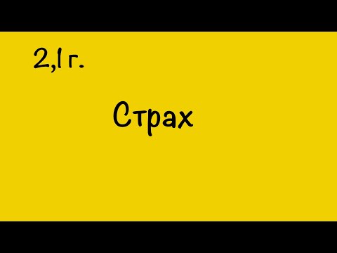 Видео: СТРАХ