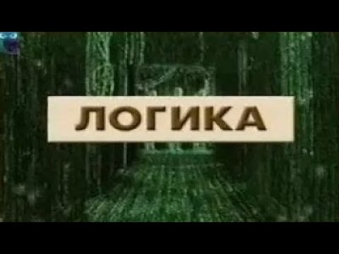 Видео: Логика