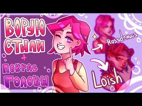 Видео: Рисую в стилях популярных художников | Туториал покрас головы