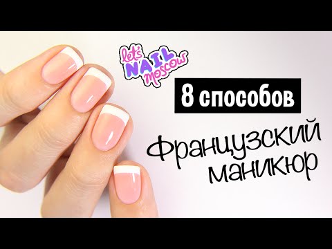 Видео: ❤ 8 способов: Как сделать идеальный французский маникюр дома | French tips: 8 ways!