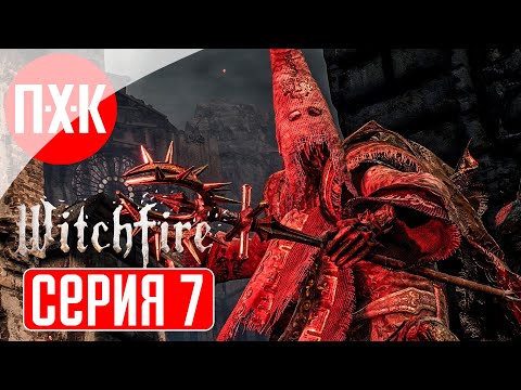 Видео: WITCHFIRE Прохождение 7 ᐅ Борец с тьмой.