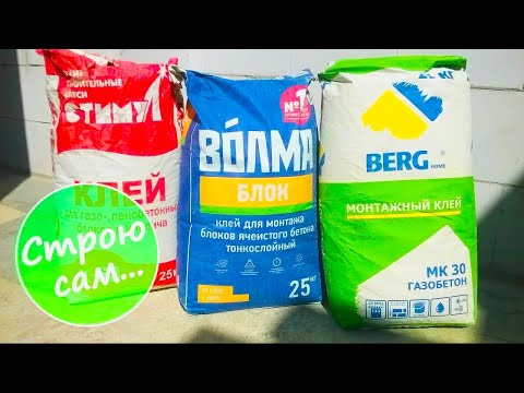 Видео: Клей для кладки силикатного блока