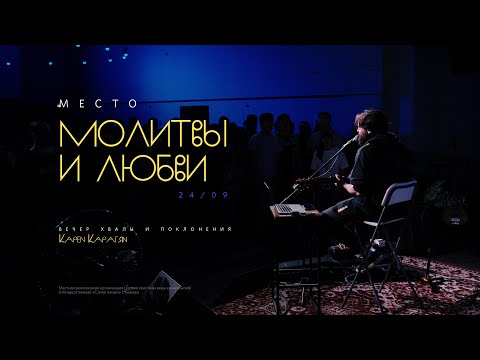 Видео: Карен Карагян I Акустический вечер хвалы I 24.09.2022