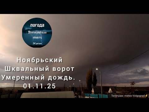 Видео: Поздний ноябрьский шкваловый ворот под Волгоградом. 