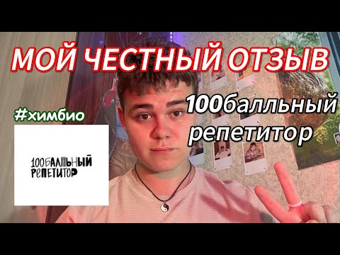 Видео: Мой ЧЕСТНЫЙ ОТЗЫВ на Онлайн Школу "100балльный репетитор". Норм или Стрём для подготовки к ЕГЭ?