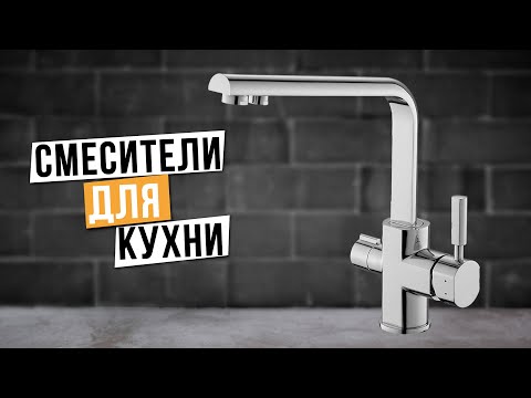 Видео: Лучшие смесители для кухни: Топ-5 кухонных смесителей 💧 Рейтинг 2024 года