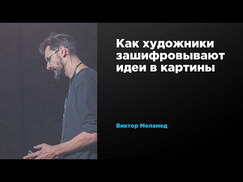 Видео: Как художники зашифровывают идеи в картины | Виктор Меламед | Prosmotr