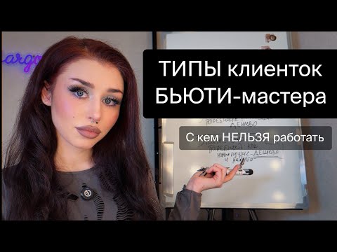 Видео: Типы клиенток БЬЮТИ-мастера. Как сформировать платежеспособную базу