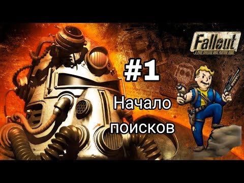 Видео: Прохождение Fallout 1997. #1 Начало поисков.