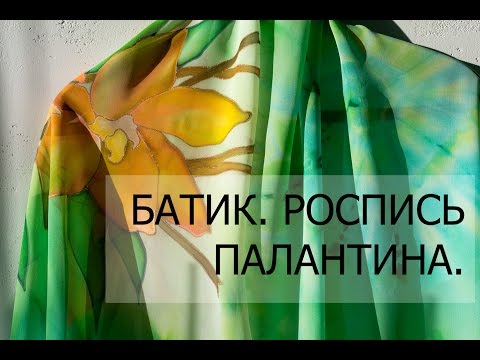 Видео: Батик. Роспись палантина.