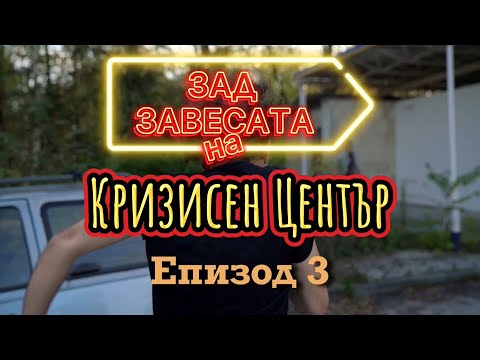 Видео: ЗАД ЗАВЕСАТА 🎭 на Кризисен Център епизод 3