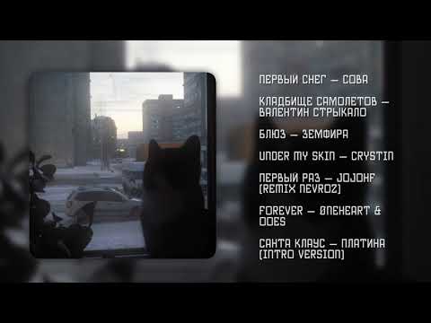 Видео: первый снег, но это плейлист