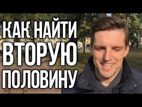 Видео: Где встретить нравственного человека для отношений