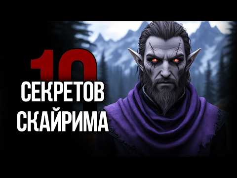 Видео: Skyrim - 10 Секретов и Интересных Момента Игры!