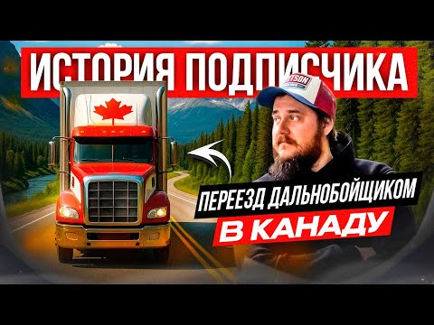 Видео: История подписчика | Как уехать в Канаду дальнобойщиком и получить ПМЖ