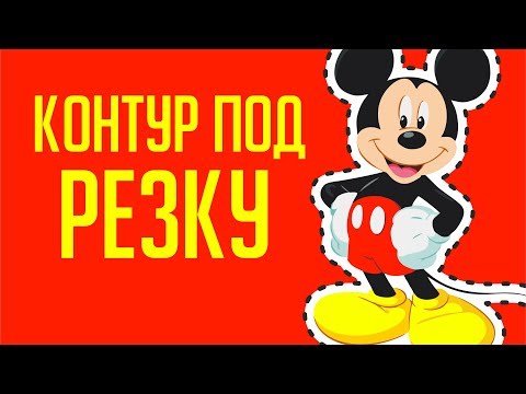 Видео: КАК СДЕЛАТЬ МАКЕТ ДЛЯ ПЕЧАТИ НА ПЛЕНКЕ И КОНТУР ДЛЯ РЕЗКИ. ПРОГРАММА КОРЕЛ. ОЧЕНЬ ПОЛЕЗНЫЙ ЛАЙФХАК