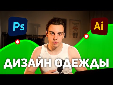 Видео: Дизайн одежды от А до Я. Для чего нужен фотошоп и иллюстратор в дизайне одежды. Как делать мокапы.