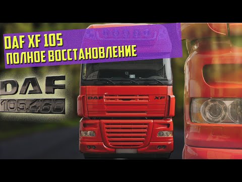 Видео: DAF XF 105  после Full Detailing