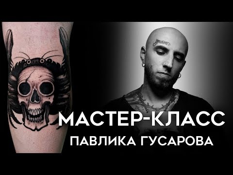 Видео: Мастер-класс Павлика Гусарова