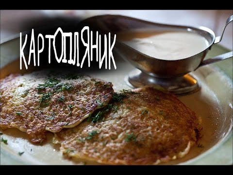 Видео: Картопляник | Potato