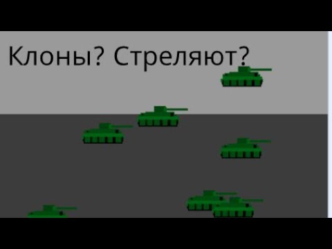 Видео: Scratch  для продвинутых. Как сделать чтобы клоны стреляли? NeonGAMEDEV