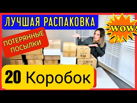 Видео: НАШЛИ КЛАД!!! Лушая распаковка потерянных посылок!/Это просто супер находки/США/Распаковка/Funny4 