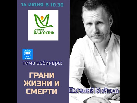 Видео: Евгений Койнов. Вебинар Грани жизни и смерти