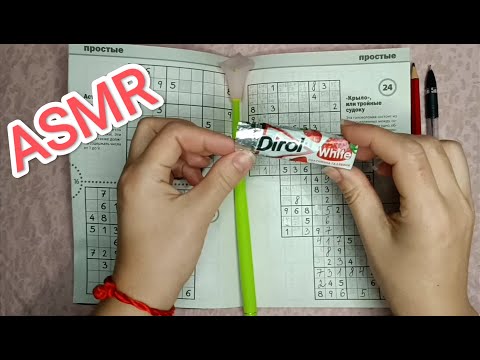 Видео: ASMR SUDOKU / АСМР СУДОКУ / жвачка / chewing gum / шёпот / whisper