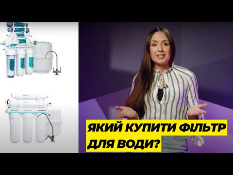 Видео: 💧 Який Купити Фільтр для Води: Зворотний Осмос - Все, що Ви Повинні Знати!🚰🔍