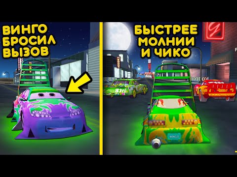 Видео: 😎ВИНТЕЦ ПРОТИВ ЧИКО И МОЛНИИ! ТОП ИГРА ТАЧКИ НА ТЕЛЕФОН! МОЛНИЯ МАКВИН ГОНКА НА АНДРОИД Cars 2006