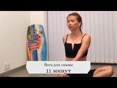 Видео: Йога для позвоночника, 11 минут