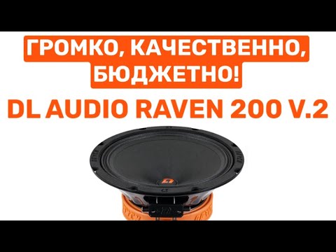 Видео: ЭКСТРЕМАЛЬНАЯ ГРОМКОСТЬ! DL AUDIO RAVEN 200 V.2! ОБЗОР И УСТАНОВКА В ВАЗ 2104