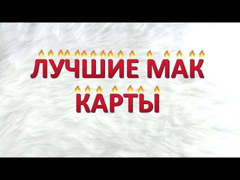 Видео: ВСЕ МОИ МАК карты (метафорические ассоциативные карты)