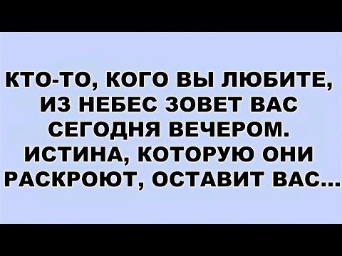 Видео: КТО ТО, КОГО ВЫ ЛЮБИТЕ, ИЗ НЕБЕС ЗОВЕТ ВАС СЕГОДНЯ ВЕЧЕРОМ  ИСТИНА, КОТОРУЮ ОНИ РАСКРОЮТ, ОСТАВИ...