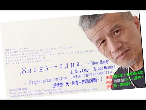 Видео: #TaiwanBeautyNews Music 86🇷🇺 RU ..Жизнь — одна.—Taiwan Beauty.Life is One — Taiwan Beauty.Радуйся...