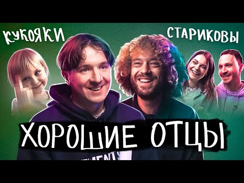 Видео: Хороший папа - как им стать? \ Варламов, Кукояка, Зицер, Стариковы, Красильщик