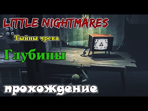 Видео: Little Nightmares: Тайны Чрева / Глубины /  Прохождение / 1080p
