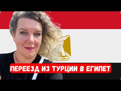 Видео: ВЫГНАЛИ ИЗ ТУРЦИИ Переезд из Турции в Хургаду. Мой опыт. Прохождение границы.