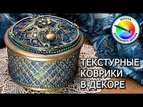 Видео: ТЕКСТУРНЫЕ КОВРИКИ В ДЕКОРЕ