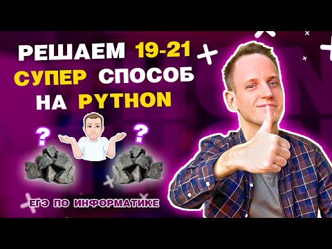 Видео: Задание 19-21 (2 кучи) на Python | Теория игр | ЕГЭ по информатике