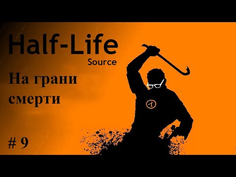 Видео: Half Life # 9.  2 HP не приговор