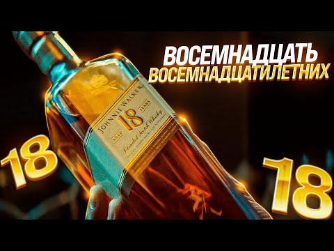 Видео: Виски Johnnie Walker 18. Шотландский виски Джонни Уокер