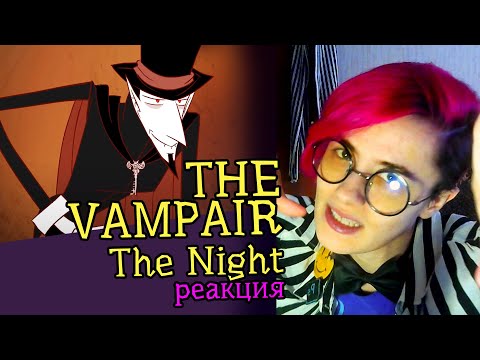 Видео: СМОТРИМ АНИМАЦИЮ THE VAMPAIR (THE NIGHT) | Обзор | Реакция аниматора на веб-анимацию #26