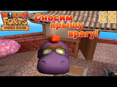 Видео: Worms Forts: Under Siege. Вызов на смертельный поединок. Серия - 20