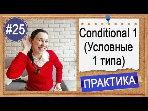 Видео: Практика #25 Условные предложения в английском - упражнения по английскому для начинающих