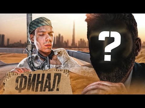 Видео: ДОМОГАЛИСЬ в ДУБАЕ! ПОПАЛ в РАБСТВО в ДУБАЕ Часть 3