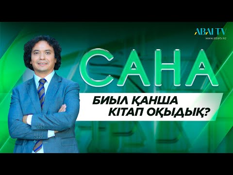 Видео: «САНА». Биыл қанша кітап оқыдық?