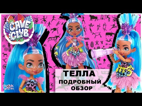 Видео: Телла из 🦖Cave Club🦕 | Подробный обзор на куклу | Пещерный клуб на русском