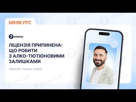 Видео: Ліцензія припинена: що робити з алко-тютюновими залишками